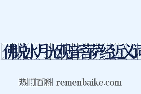 佛说水月光观音菩萨经近义词是什么意思的图片